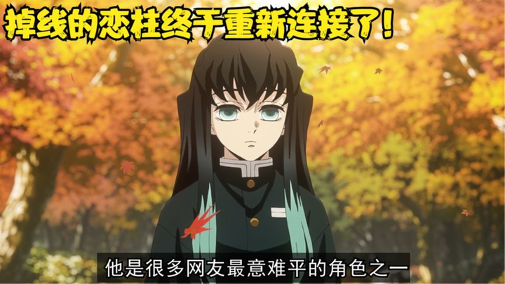 掉线的恋柱终于重新连接了！
