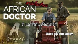 สปอยหนัง The African Doctor (2016)