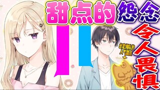 【义妹生活】就算是无表情的辣妹看到高级甜品也会将怒气表现在脸上呢