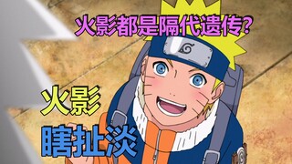 火影瞎扯淡：火影都是隔代遗传？