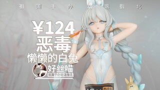 目前质量最好的恶毒祖国版 恶毒 懒懒的白兔 █ █ 版 Alter翻模【祖国手办 劝退指北】《碧蓝航线》