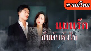 [พากย์ไทยเต็มเรื่อง] เธอกำลังจะล้มละลายและเขาที่เจอในค่ำคืนนั้น ดันขี่ม้าขาวมาช่วย