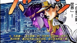 JOJO承太郎时停次数