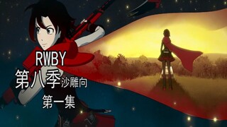 RWBY第八季沙雕向第一集，震惊！上万岁老太婆竟然要对正太下手！！