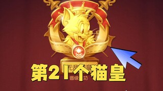 猫和老鼠手游：拿下我的第21个猫皇！