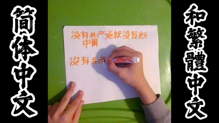 Practicing writing Simplified and Traditional Chinese Characters | 练习书写简体字和繁体字