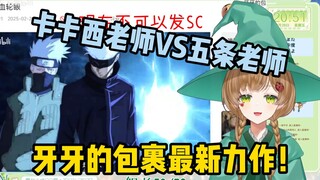 绿豆魔女看牙牙的包裹新作 卡卡西vs五条悟！双厨欢喜！【花音-Hanon】