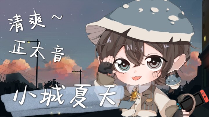 真的有这么清爽的正太音翻唱吗？《小城夏天》少年感溢出～～呕
