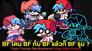 BF โดน BF กับ BF แล้วก็ BF รุม ? BF's Triple Trouble | Friday Night Funkin