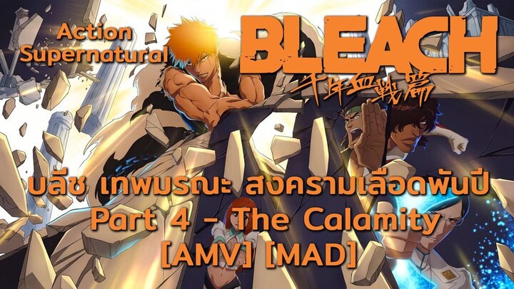 BLEACH บลีช เทพมรณะ สงครามเลือดพันปี Part 4 - Bleach: Sennen Kessen-hen (Blood Host) [AMV] [MAD]
