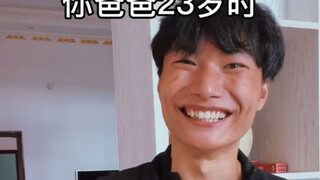 你爷爷23岁时