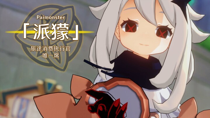 【原神】我们小派蒙也能当执行官！
