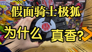 令和骑士的希望？假面骑士极狐为什么真香？极狐系列玩具评测！