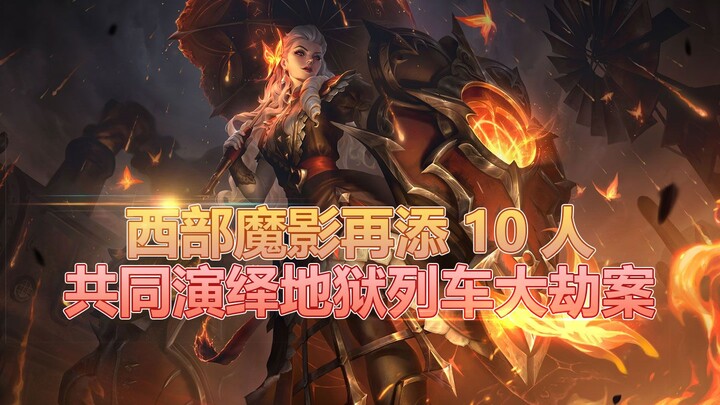 【เรื่องเล่า LOL】ม่านมายาตะวันตกเปิดตัวฮีโร่ใหม่ 10 ตัว พร้อมฉากโจรกรรมครั้งใหญ่บนขบวนรถไฟนรก!