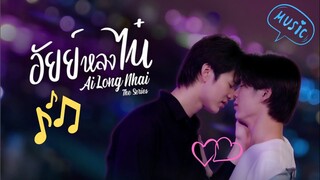 เพลงประกอบ ซีรีย์ อัยย์หลงไน๋ | AilongNai The series (2022)