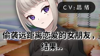【病娇音声】偷袭远距离恋爱的女朋友，结果...【思绪】