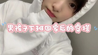 男孩子下班回家后的穿搭