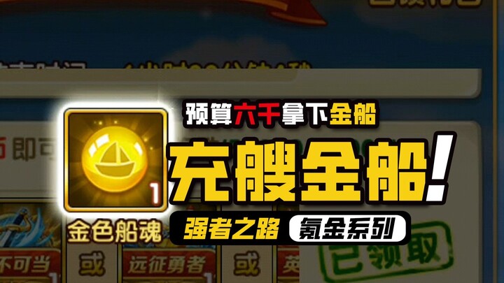 One Piece: Road to Power [Top Up for Golden Ships] — With a 6K budget, snag TWO golden ships! Spend 