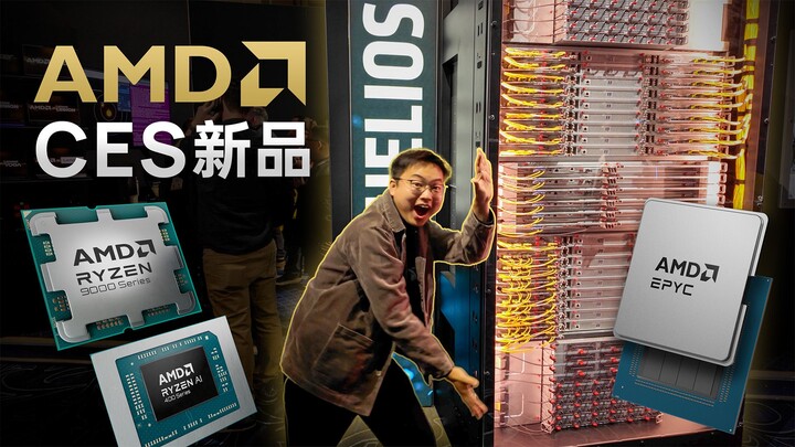 ما الجديد من AMD؟ يون فاي يصطحبك لمشاهدة أجواء CES مباشرةً!