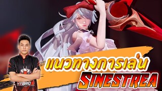ROV : รีวิว Sinestrea ฮีโร่ใหม่ เล่นง่ายโหดเร็วแถมถูก ซื้อเลย !