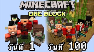 จะเกิดอะไรขึ้น!! เอาชีวิตรอด 100 วันในแมพ One Block กับเพื่อน 5 คน | Minecraft One Block