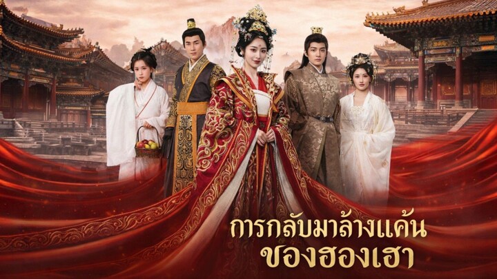 การกลับมาล้างแค้นของฮองเฮา พากย์ไทย