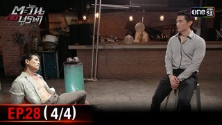 #ตะวันตัดบูรพา | EP.28 (4/4) | 5 ธ.ค. 67 | one31