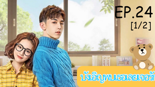 ดูซีรีย์💕 Accidentally in Love (บังเอิญพบเธอเลยเจอรัก) ซับไทย EP 24_1