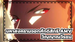 มหาสงครามจอกศักดิ์สิทธิ์ AMV | เหล่าฮีโร่รวมตัวกันที่เปลวไฟแห่งสงครามลุกโชน / Epic