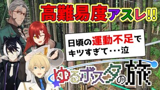 【 #ゆるボスタの旅 】Part2 男性Vtuberアイドル、高難易度アスレでへばるの巻【花咲みやび/岸堂天真/影山シエン/アルランディス/ホロスターズ】
