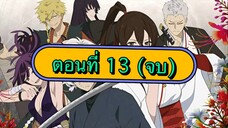 สุขาวดีอเวจี ตอนที่ 13 (พากย์ไทย) (จบ)