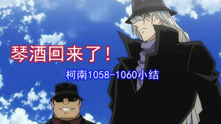 爷青回？琴酒+贝尔摩德！名侦探柯南主线小结1058-1060