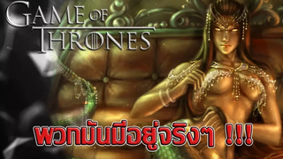 🔰 สัตว์ประหลาดพวกนี้มันมีอยู่จริงๆ ┃ Game of Thrones 🔰