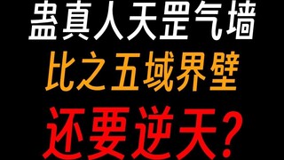 حائط تيان قانغ الغامض في رواية "غو تشين جين شين": هل يفصل بين خمسة مجالات وتسعة سماوات، وهل يمكن فقط