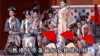 甄嬛传娘娘们颜值排行榜