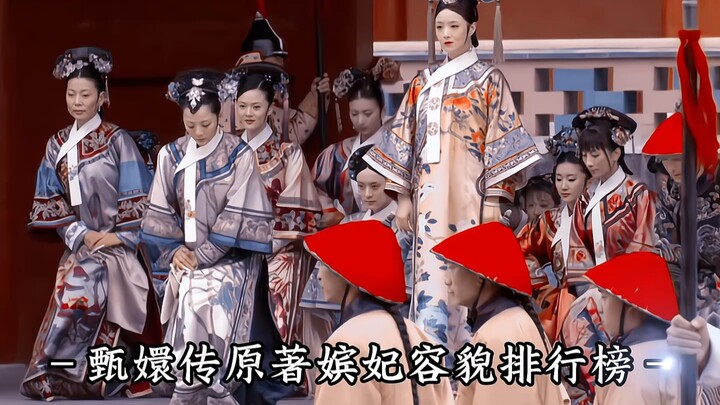 甄嬛传娘娘们颜值排行榜