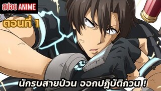 [สปอยอนิเมะ] นักรบสายป่วน ออกปฏิบัติกวน! ตอนที่ 1 | Sentouin, Hakenshimasu!