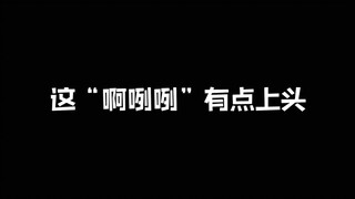 已经成功被柯南的“啊咧咧”洗脑咯～