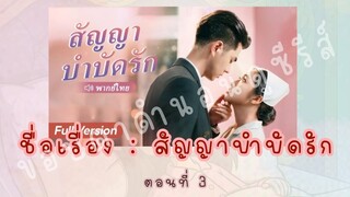 สัญญาบำบัดรัก ตอนที่ 3
