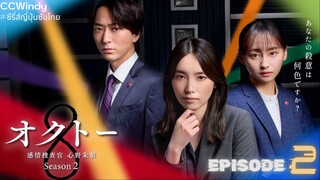 [ซับไทย] Octo -Kanjou Sousakan Shinno Akari- SS2 ตอนที่ 2