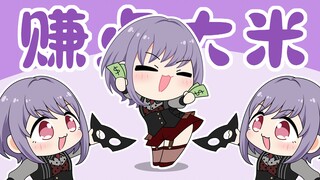 【颂乐人偶】喵梦的赚大米舞~