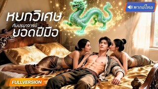 (เต็มเรื่อง) ศิษย์คิดล้มอาจารย์ “ราชาหยก” โดนศัตรูล้อมเพลิงแค้น สุดพีค! เมื่อเขาพลิกชะตาให้ทันที