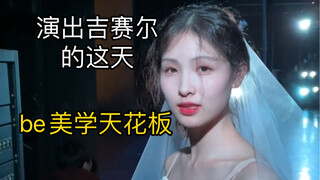 演出吉赛尔的这天