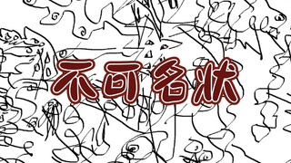 直视克苏鲁有损身体健康或造成视觉冲击过度……【12dora/Fun Game击鼓传画】