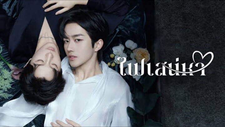 ตอนที่15 ไฟเสน่หา
