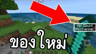 ระบบเเสดงผลว่า!! Kill ไปเท่าไหร่ | Minecraft PE