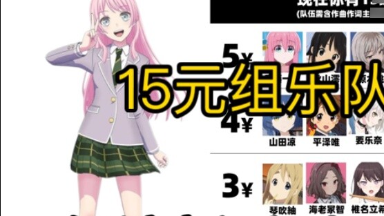 วงดนตรีหญิงกลุ่ม 15 หยวน (ประเภทเริ่มต้น)