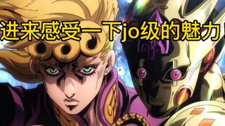 压抑到极致到爆燃的jo级处刑曲
