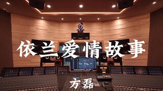 方磊《依兰爱情故事》百万豪装录音棚大声听【Hi-res】