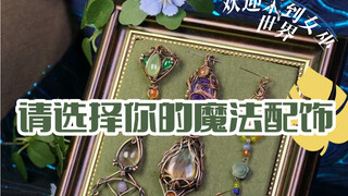 【女巫市集】请选择你的魔法配饰，欢迎来到魔法世界～